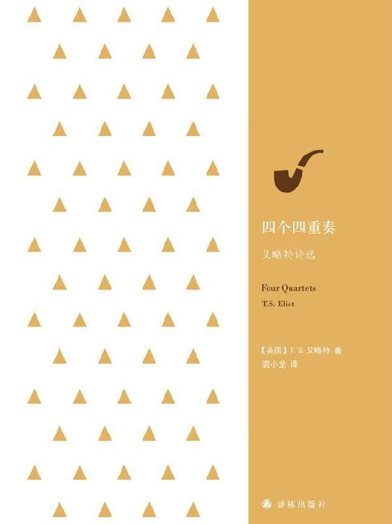 四个四重奏：艾略特诗选