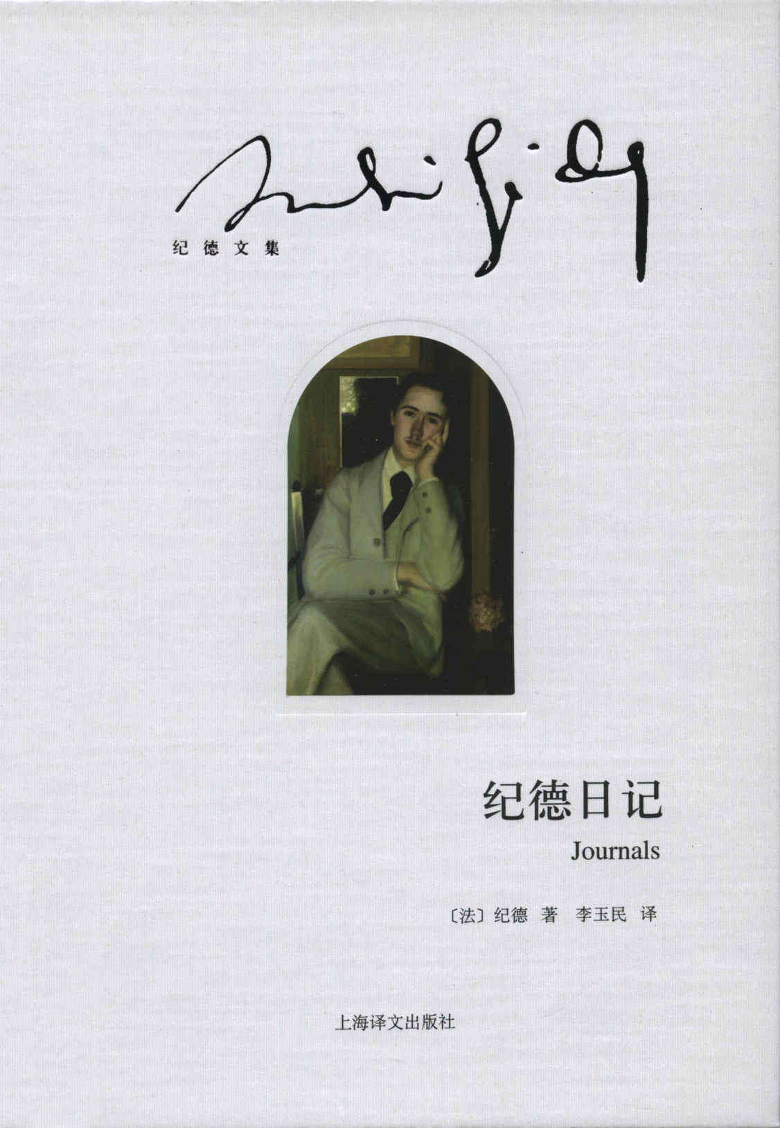 纪德日记