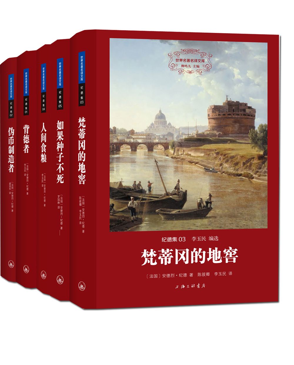 纪德集（全五册）