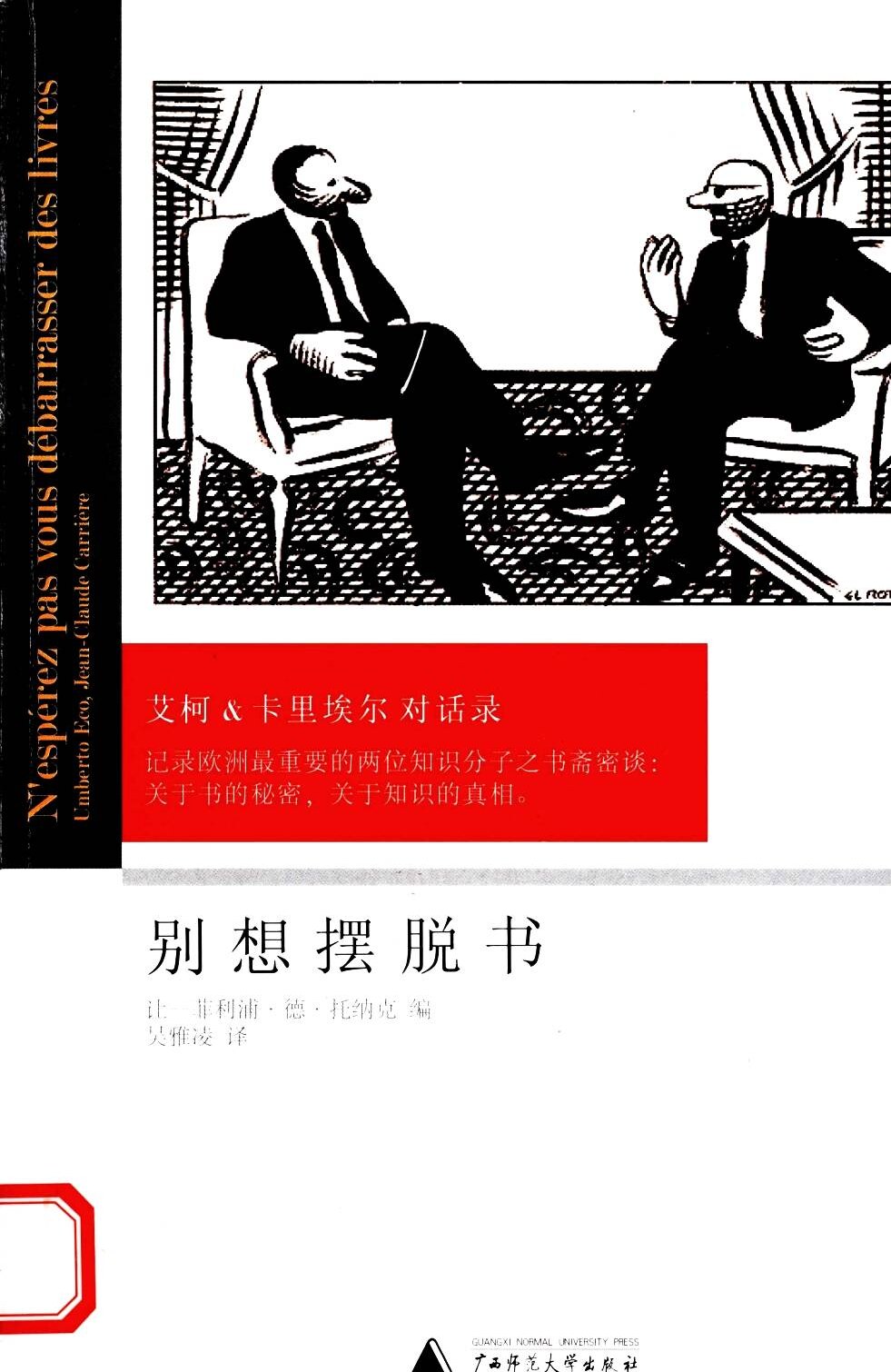 别想摆脱书：艾柯卡里埃尔对话录