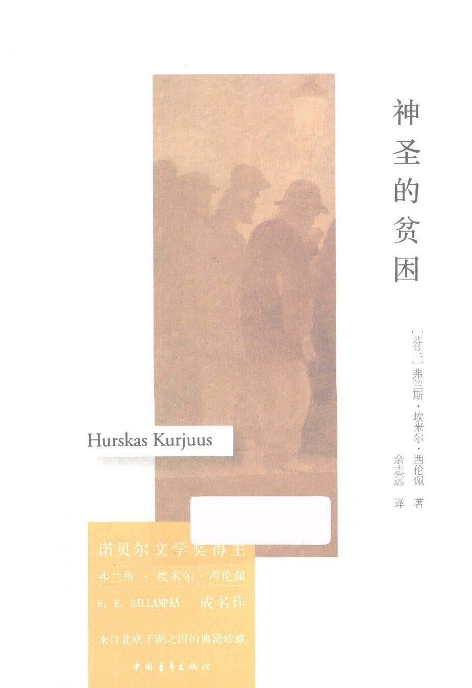 神圣的贫困