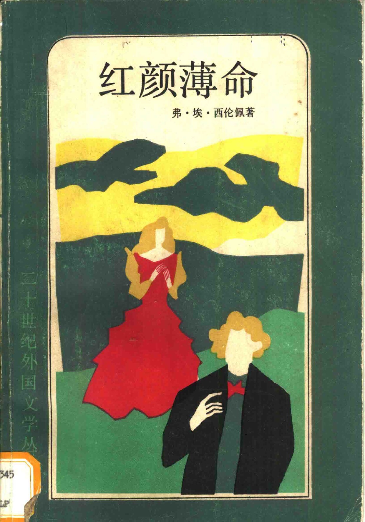 红颜薄命：少女细丽亚