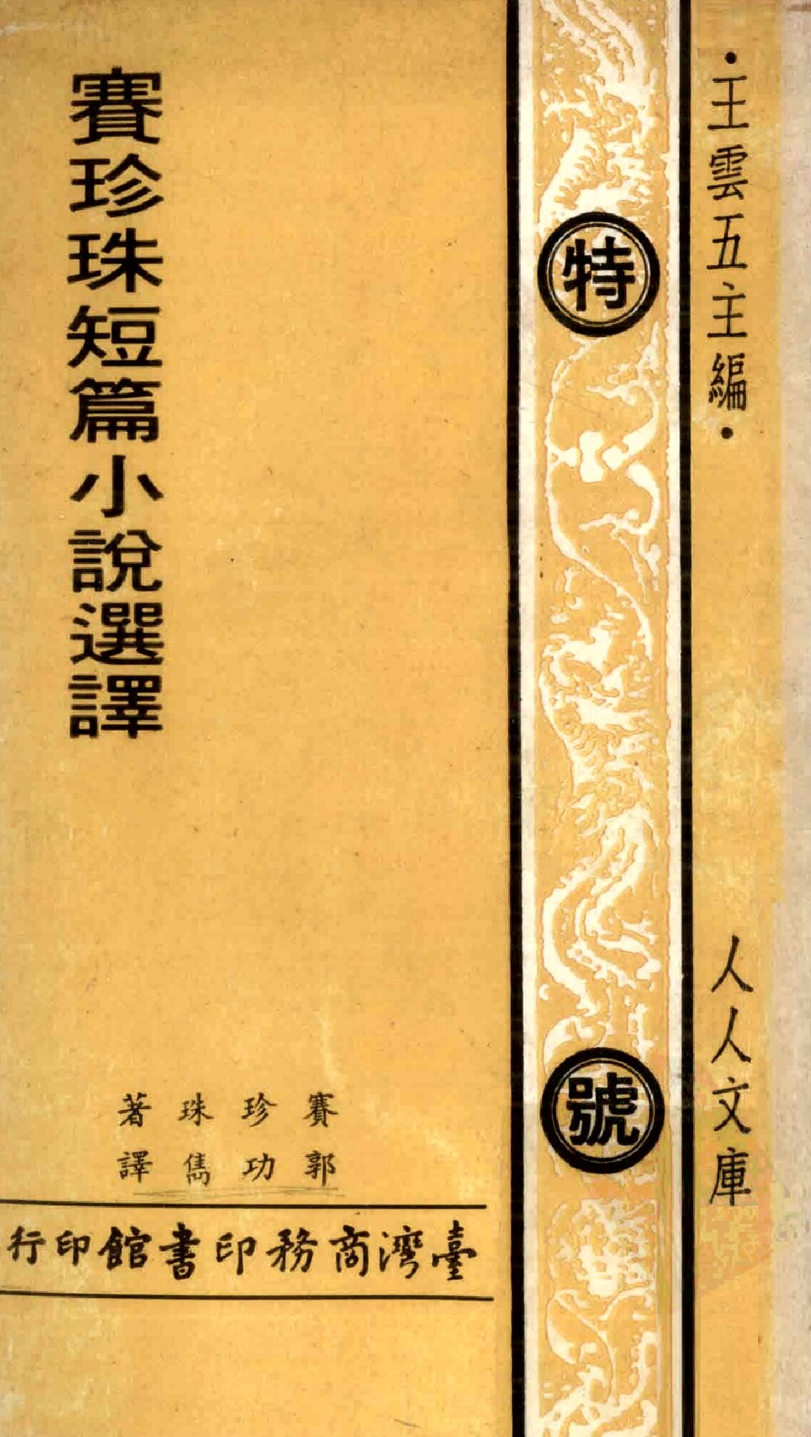 赛珍珠短篇小说选译