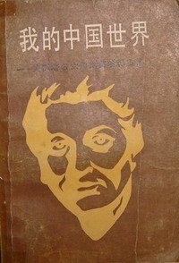我的中国世界：赛珍珠自传
