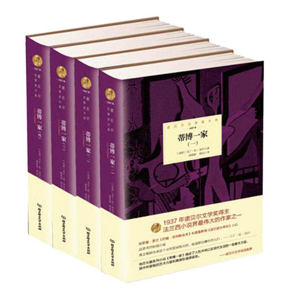 蒂博一家（全四册）