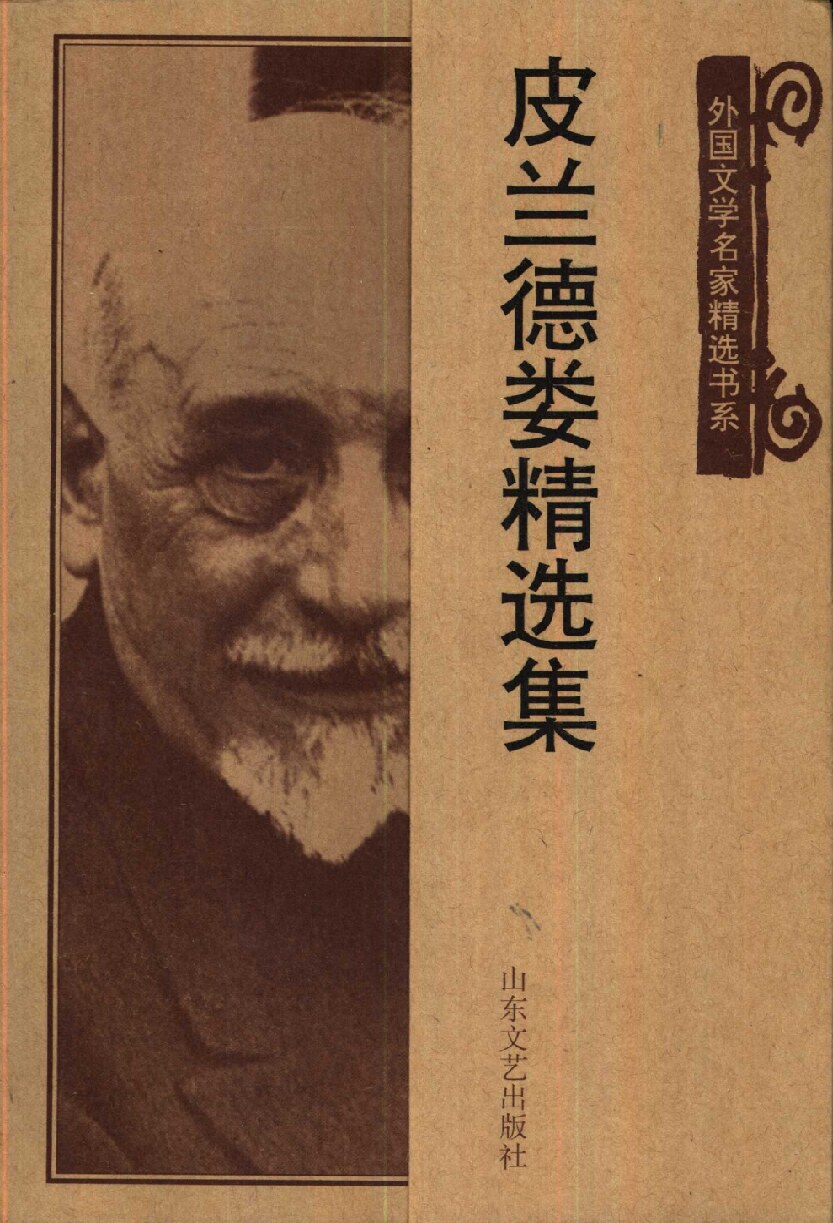 皮兰德娄精选集