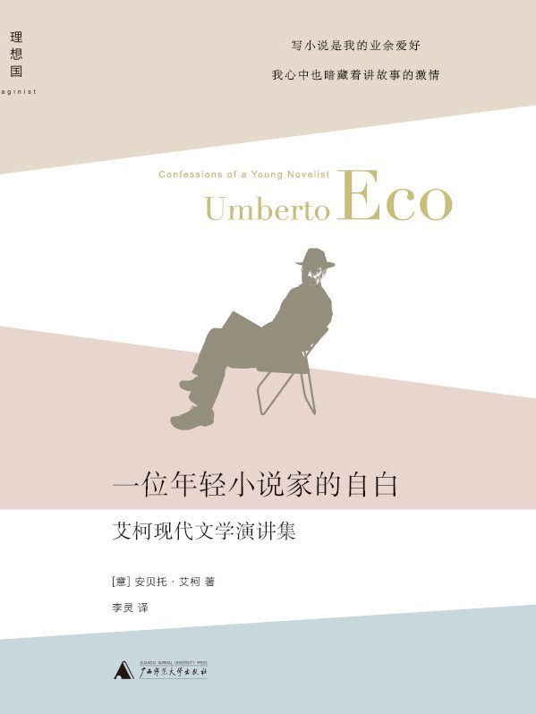 一位年轻小说家的自白：艾柯现代文学演讲集