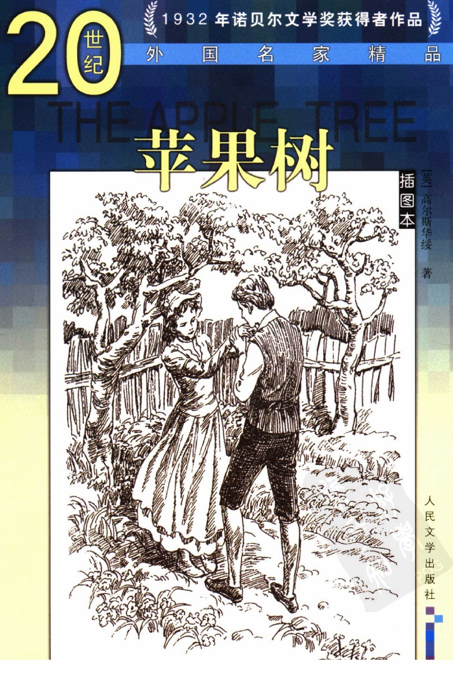 苹果树