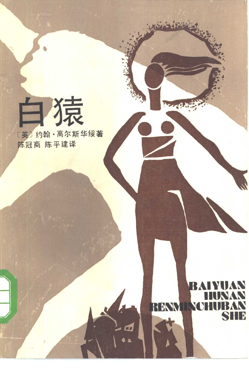 白猿