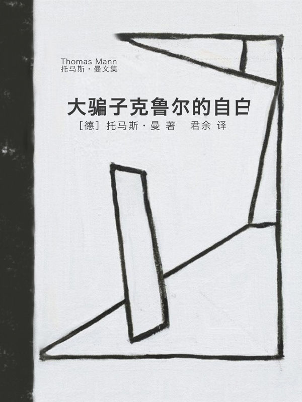大骗子克鲁尔的自白