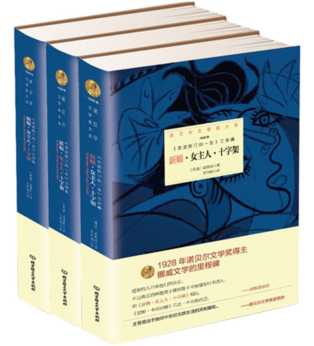 新娘·女主人·十字架（全三册）