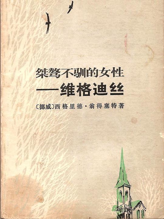 桀骜不驯的女性：维格迪丝