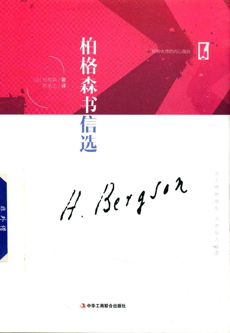 柏格森书信选