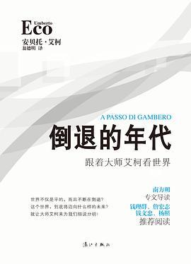 倒退的年代：跟着大师艾柯看世界
