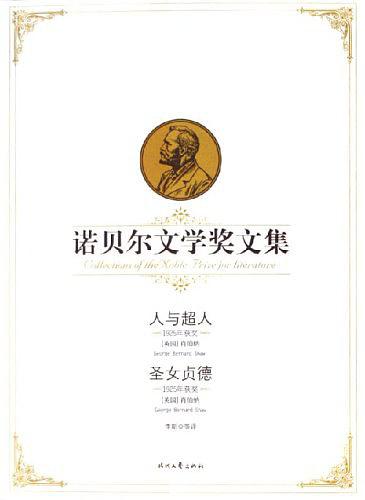 人与超人、圣女贞德