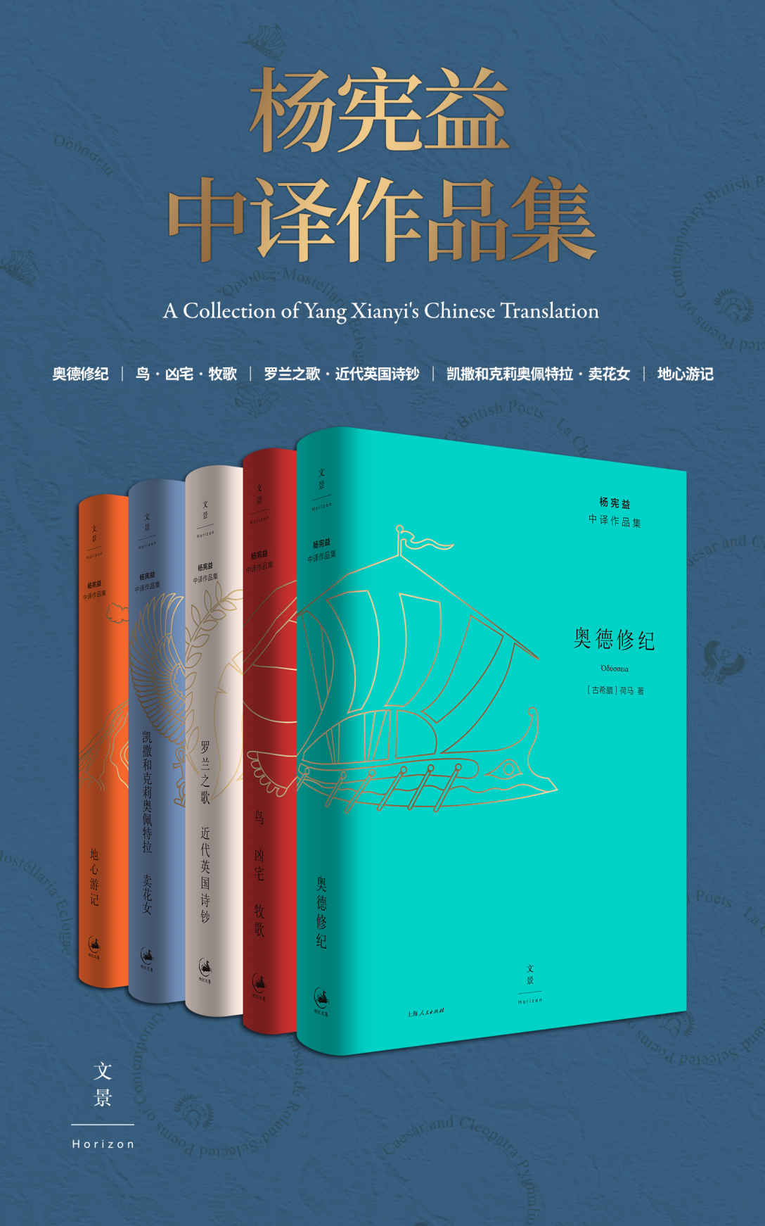 杨宪益中译作品集（奥德修记、卖花女、鸟·凶宅·牧歌、罗兰之歌、地心游记）