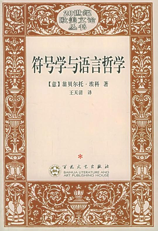 符号学与语言哲学