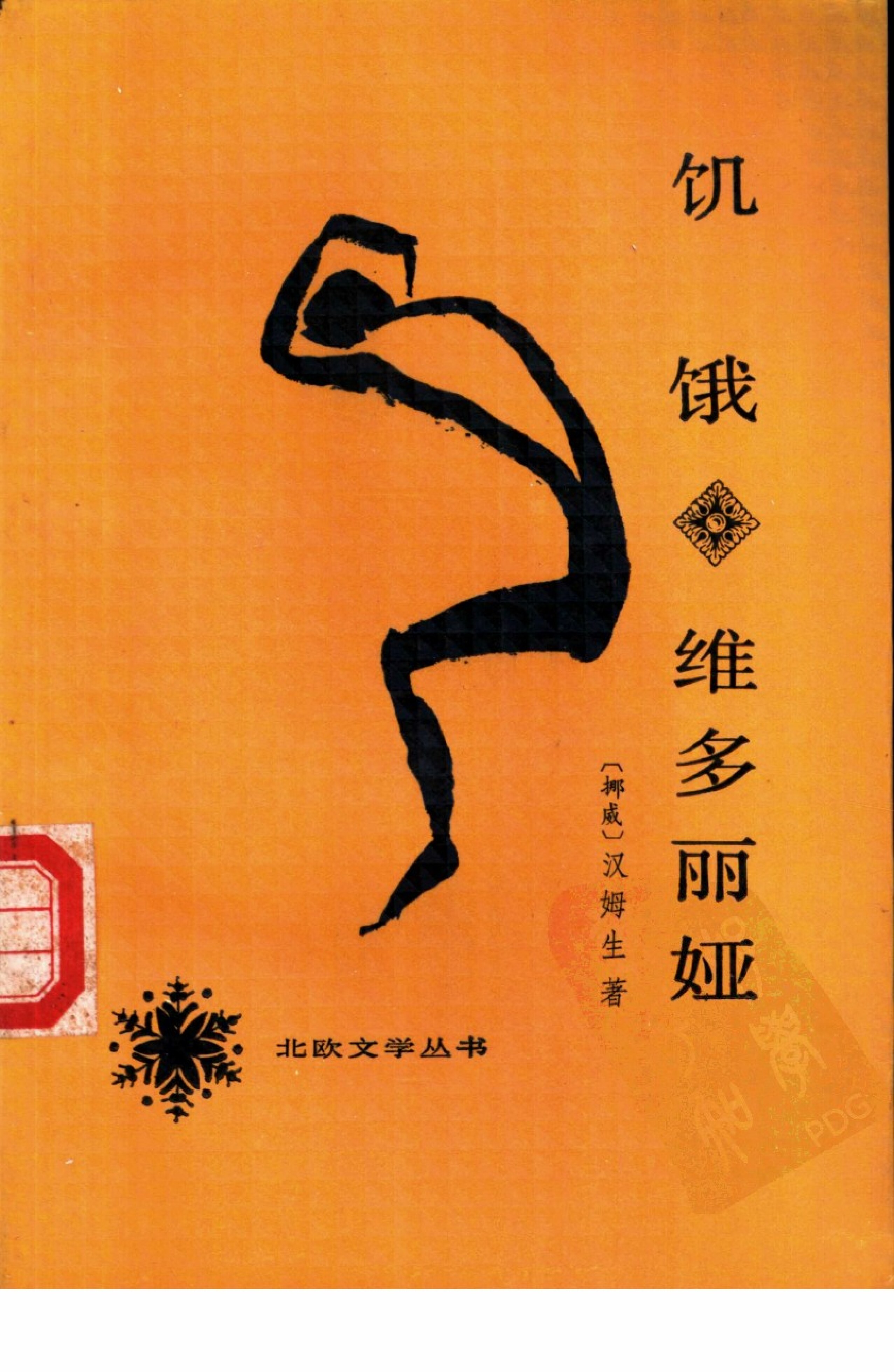 饥饿  维多丽娅