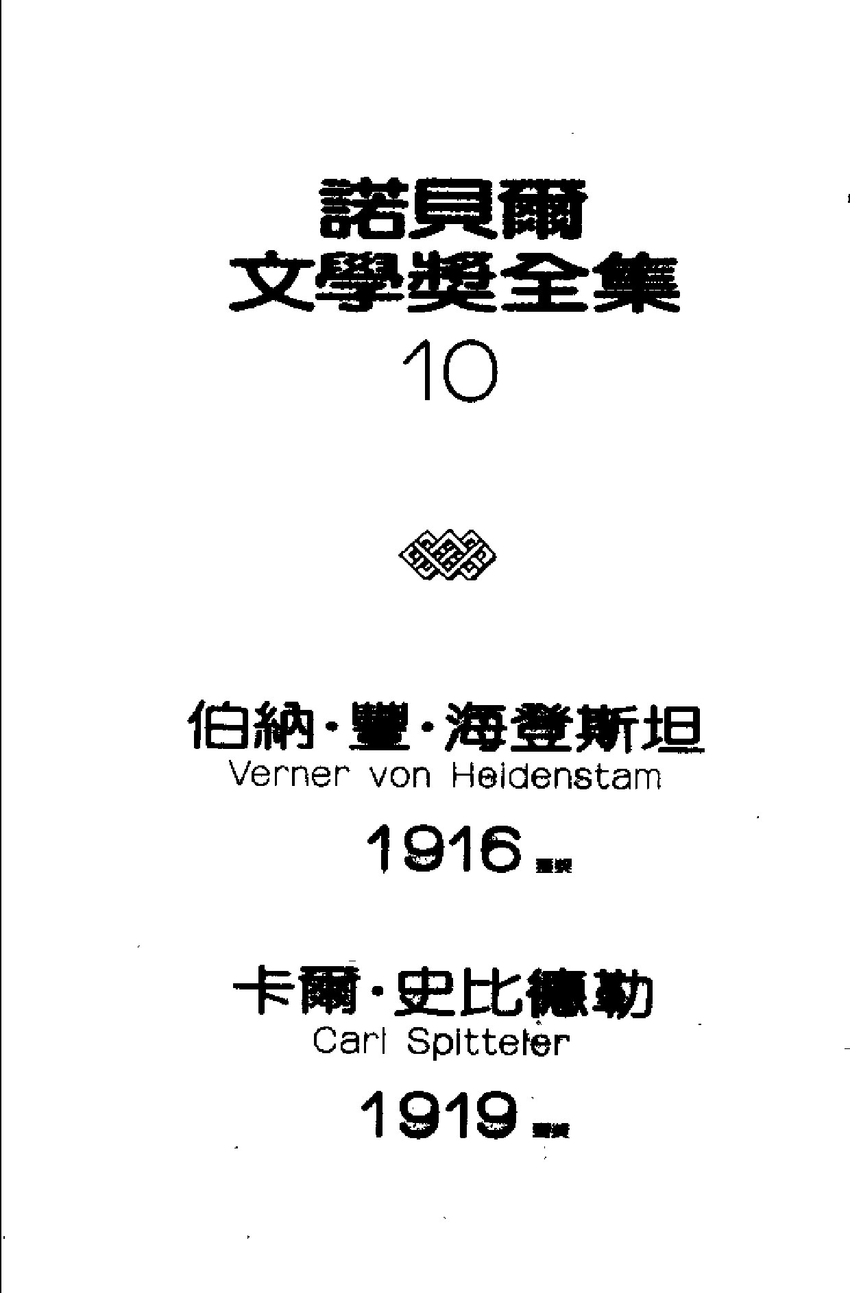海登斯坦诗选