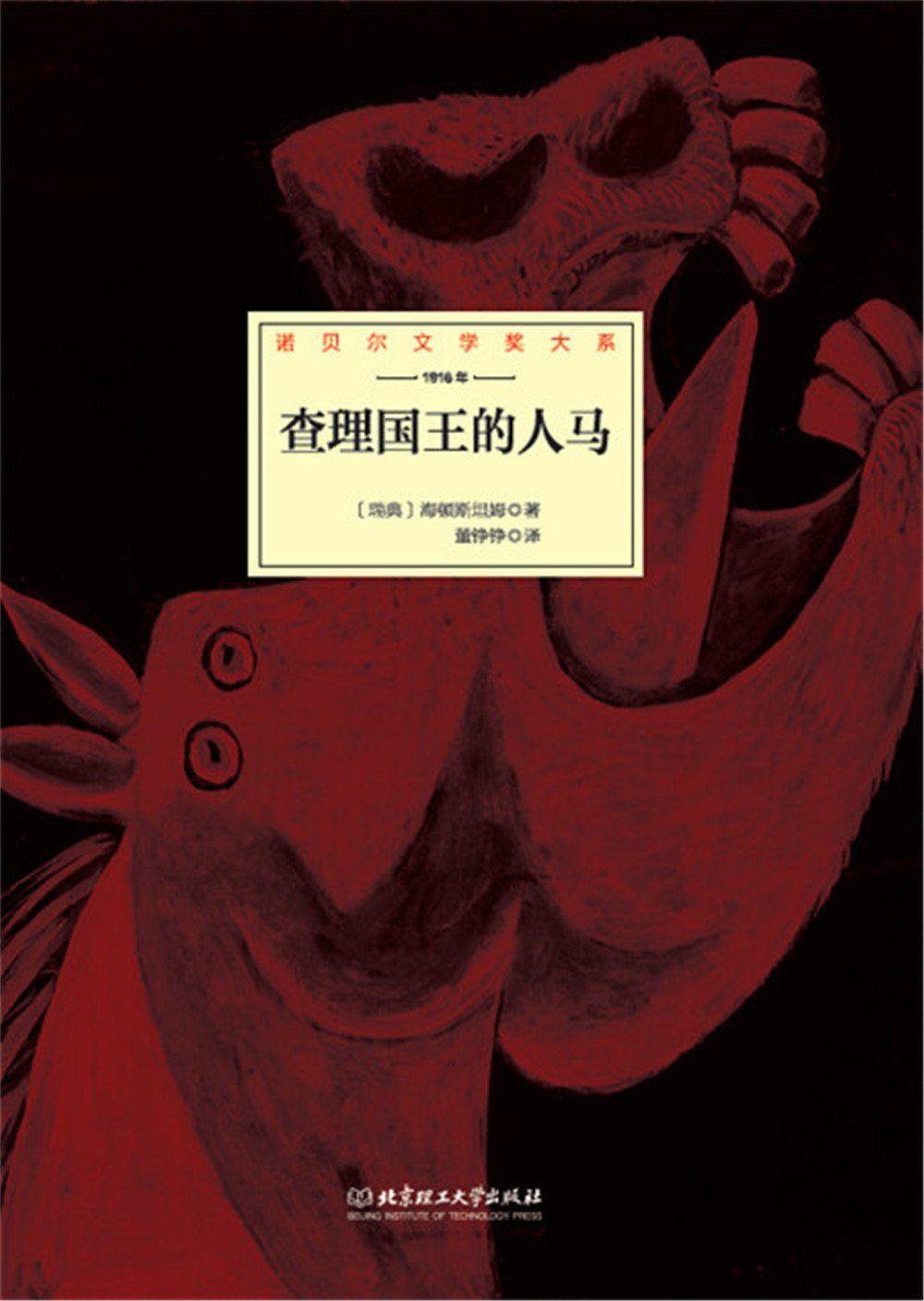 查理国王的人马