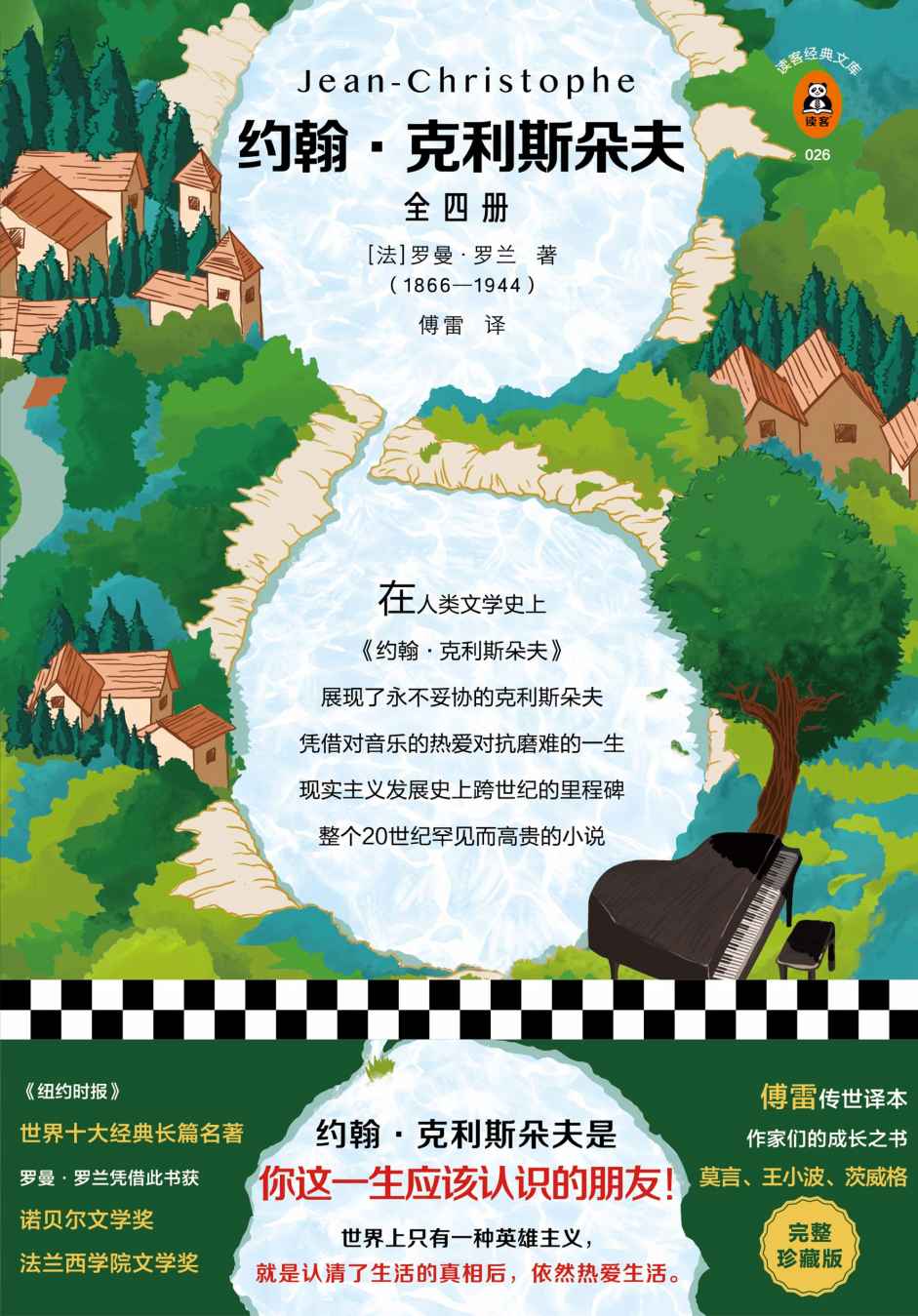 约翰·克利斯朵夫（全四册）