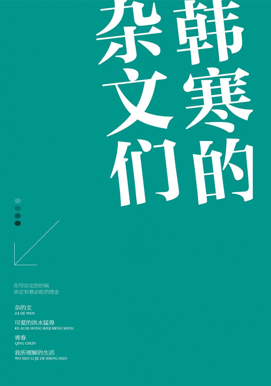 韩寒的杂文们（共4册）