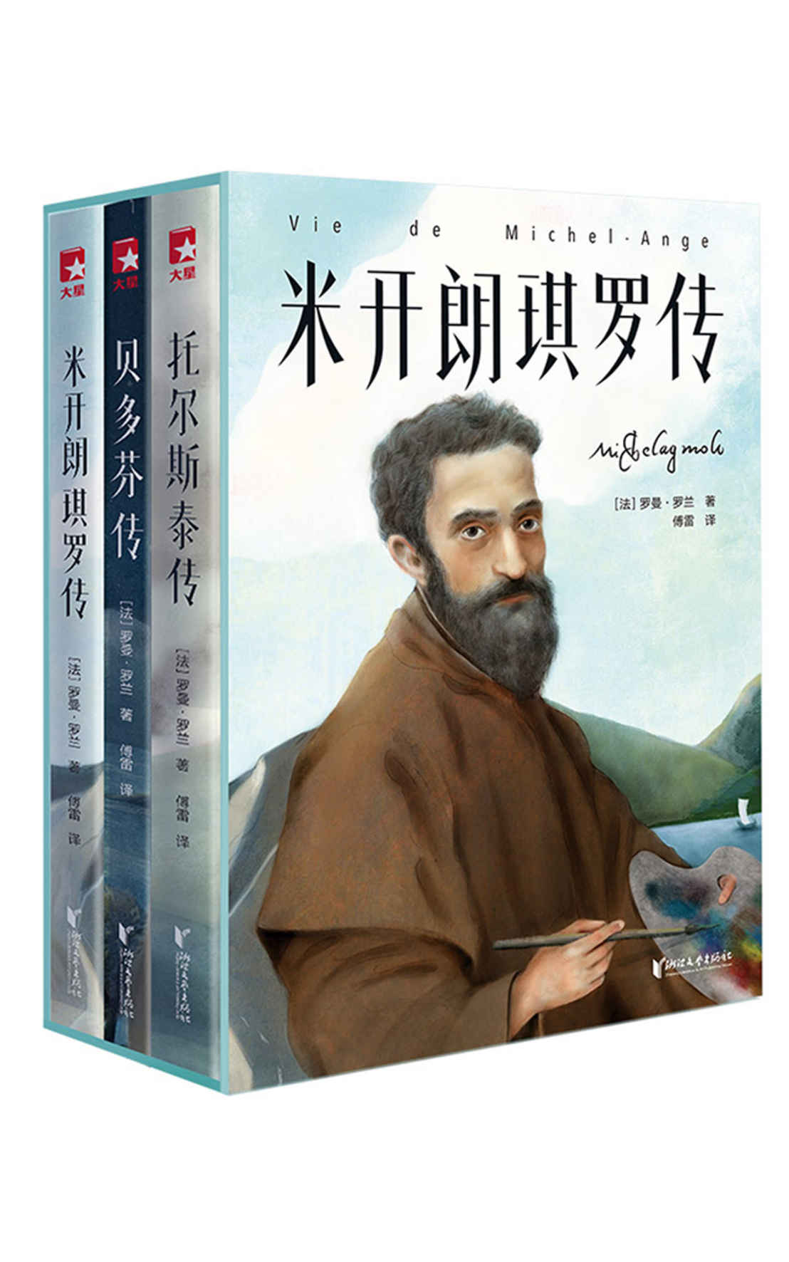 名人传（贝多芬、托尔斯泰、米开朗琪罗）
