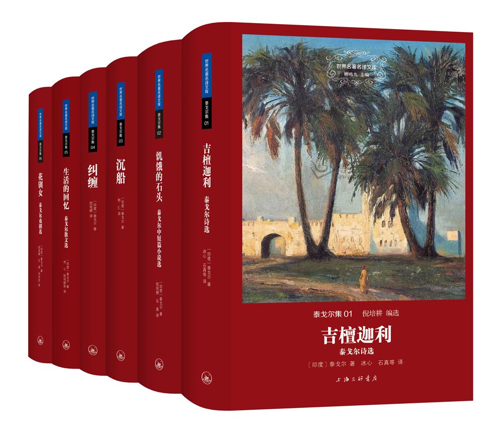 泰戈尔集（全六册）