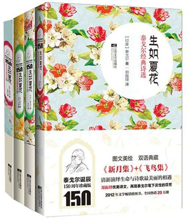 生如夏花:泰戈尔经典诗选系列 (共四册)