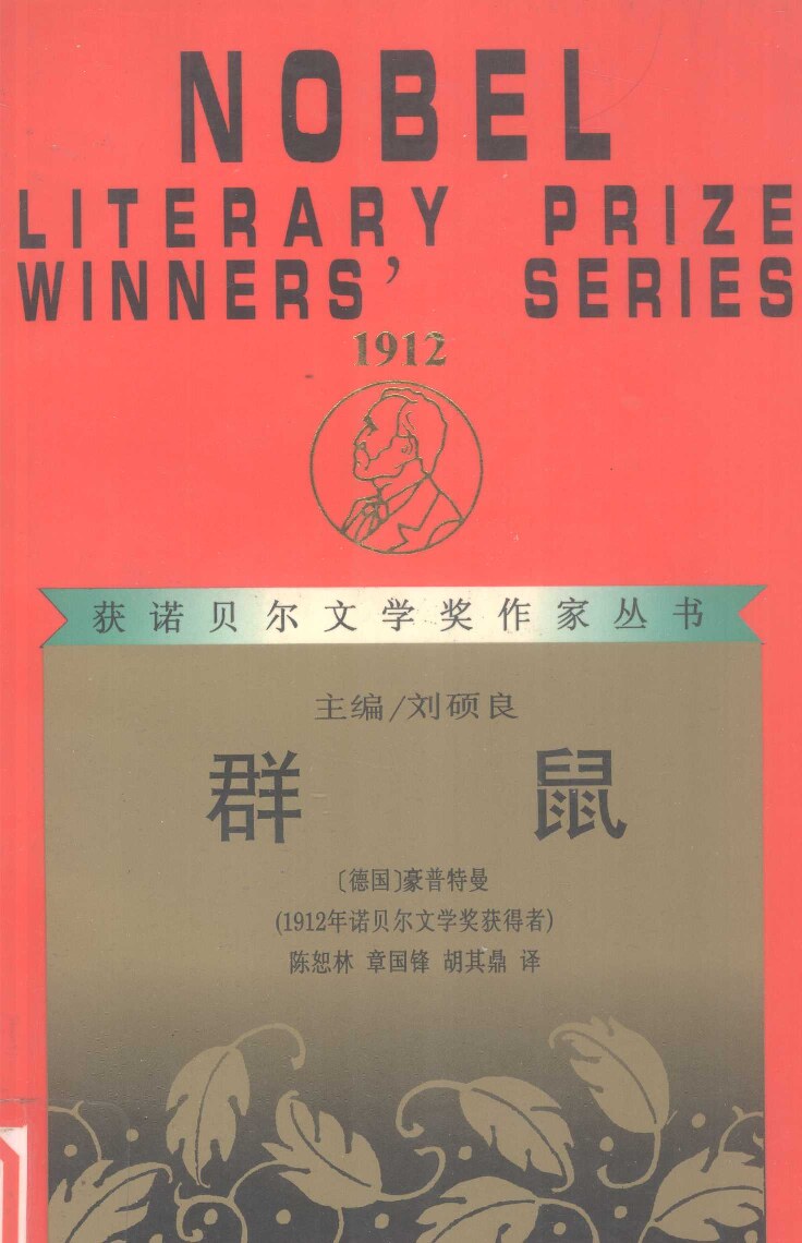 群鼠