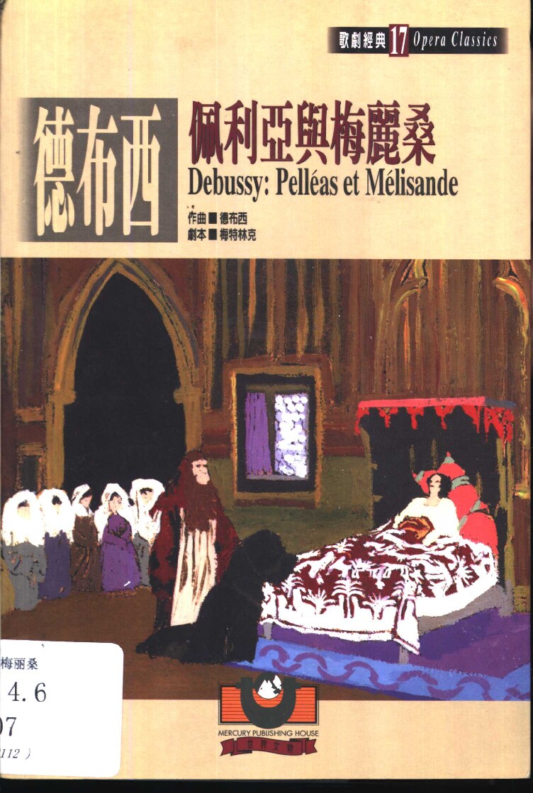 德布西：佩利亚与梅丽桑