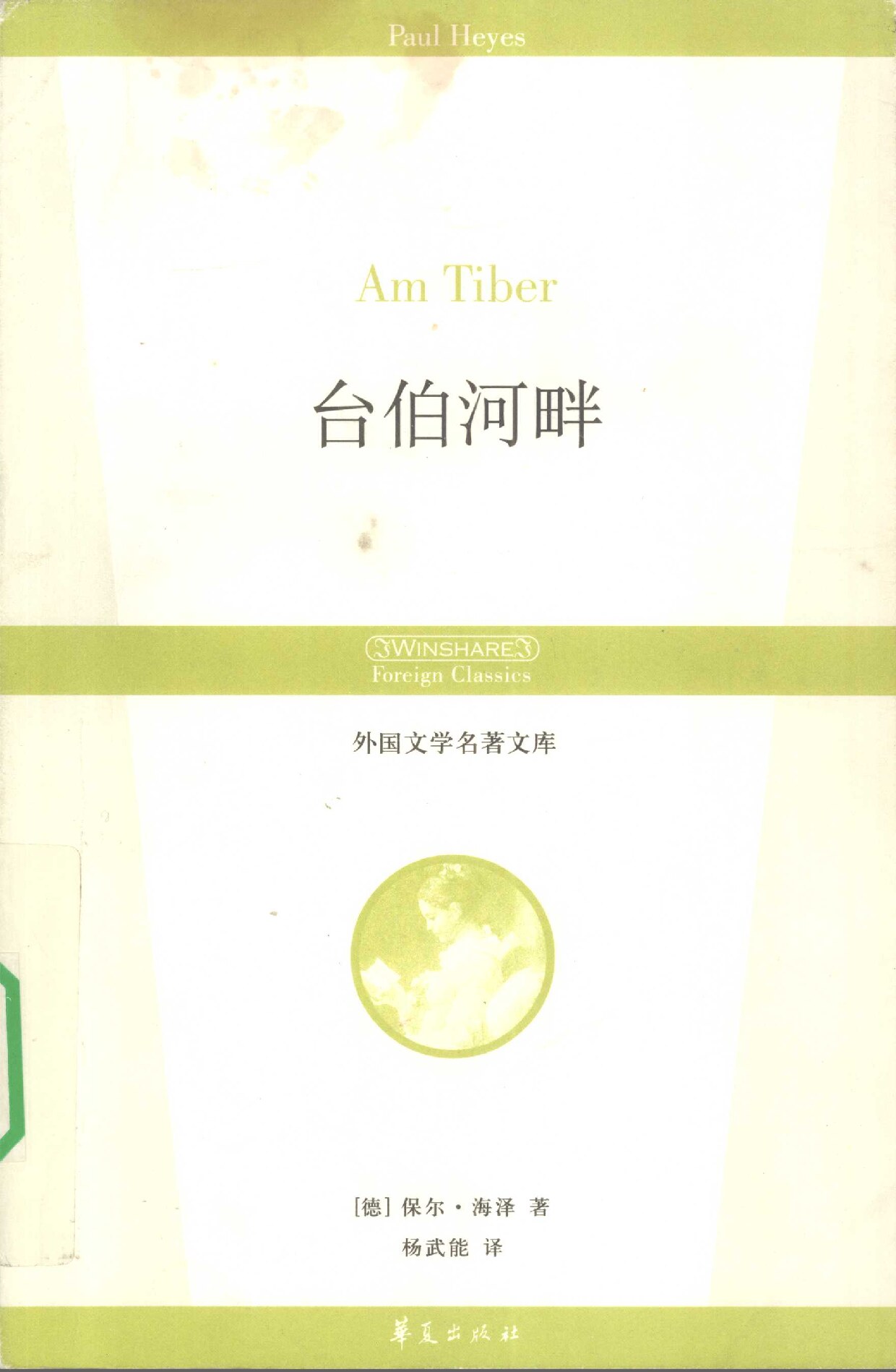 台伯河畔