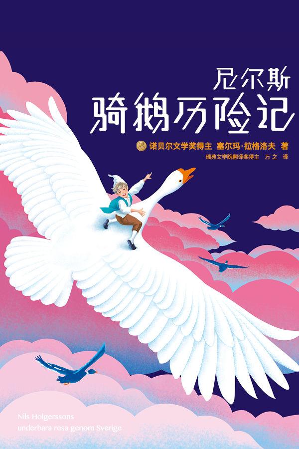 尼尔斯骑鹅历险记