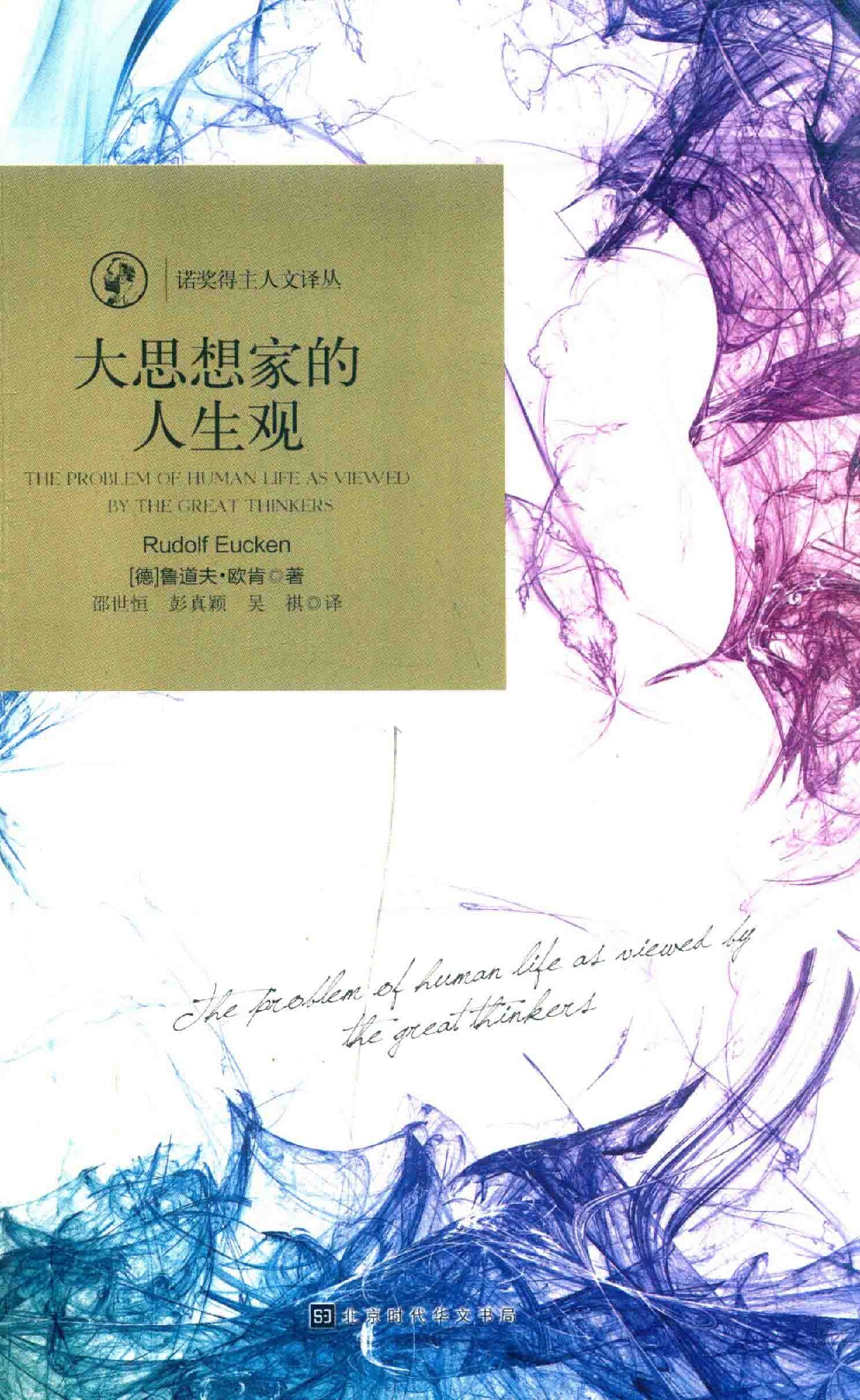 大思想家的人生观