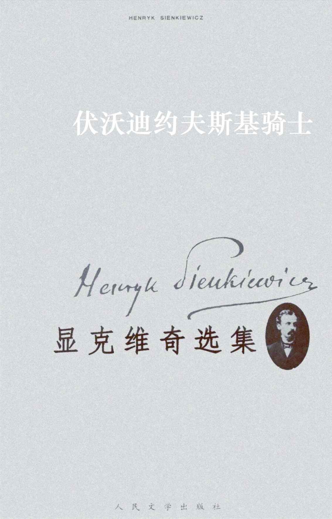 显克维奇选集6：伏沃迪约夫斯基骑士