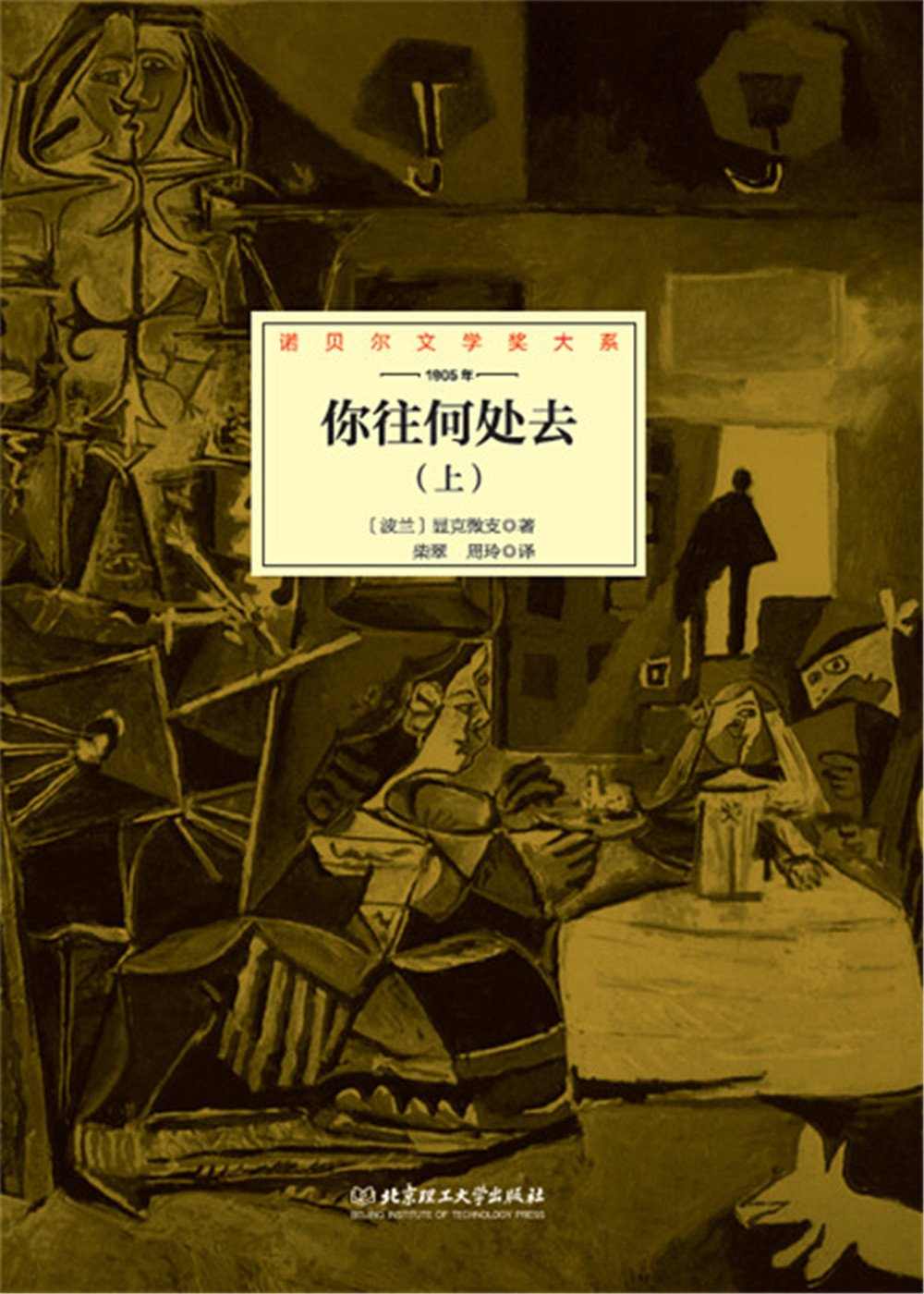 你往何处去：全2册
