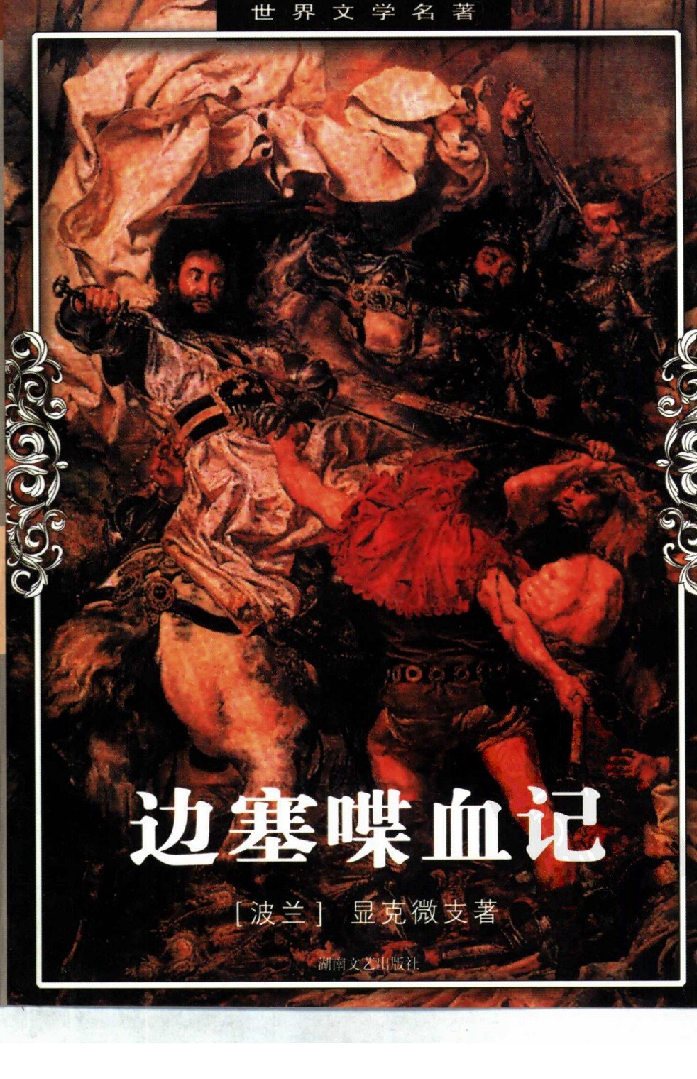 边塞喋血记