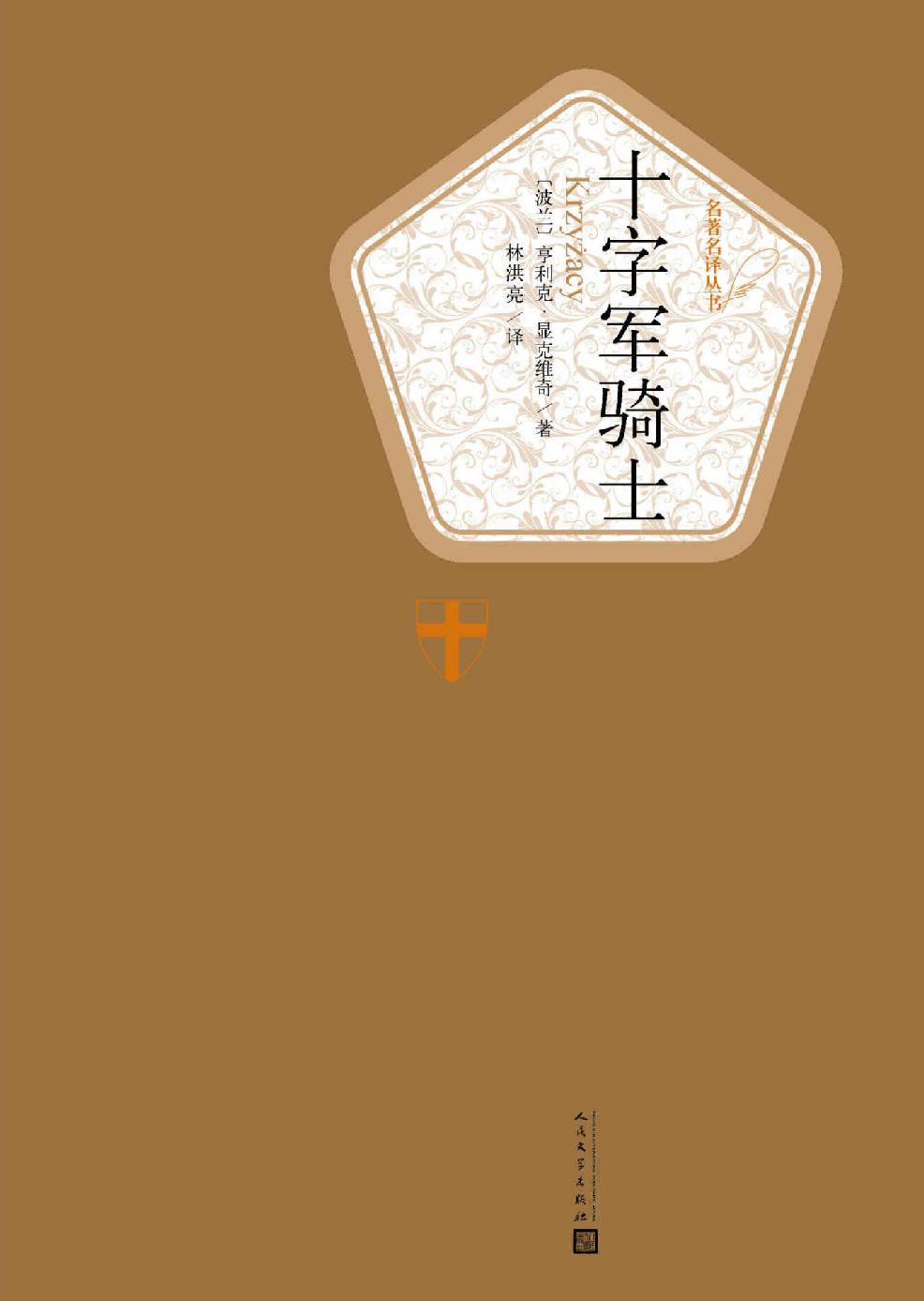 十字军骑士