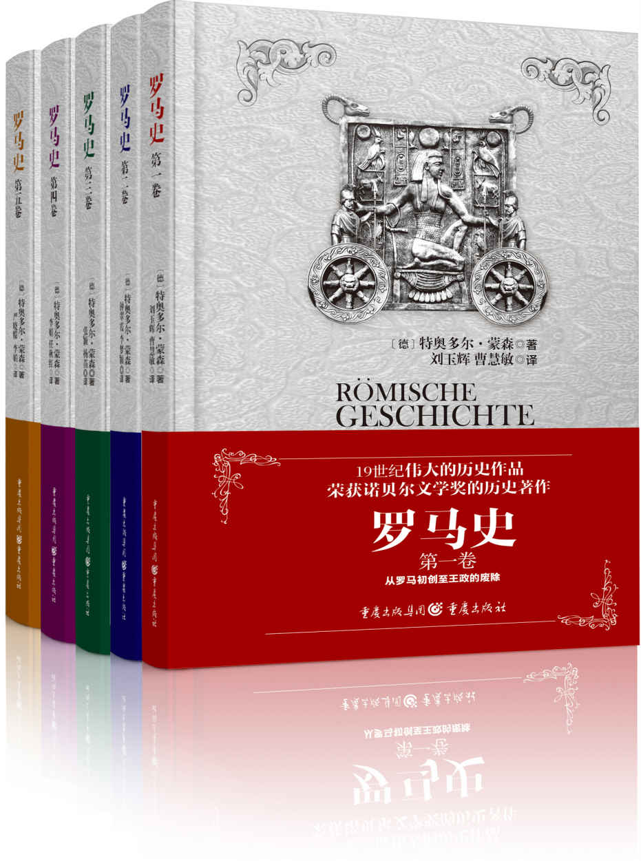 罗马史（全五卷）