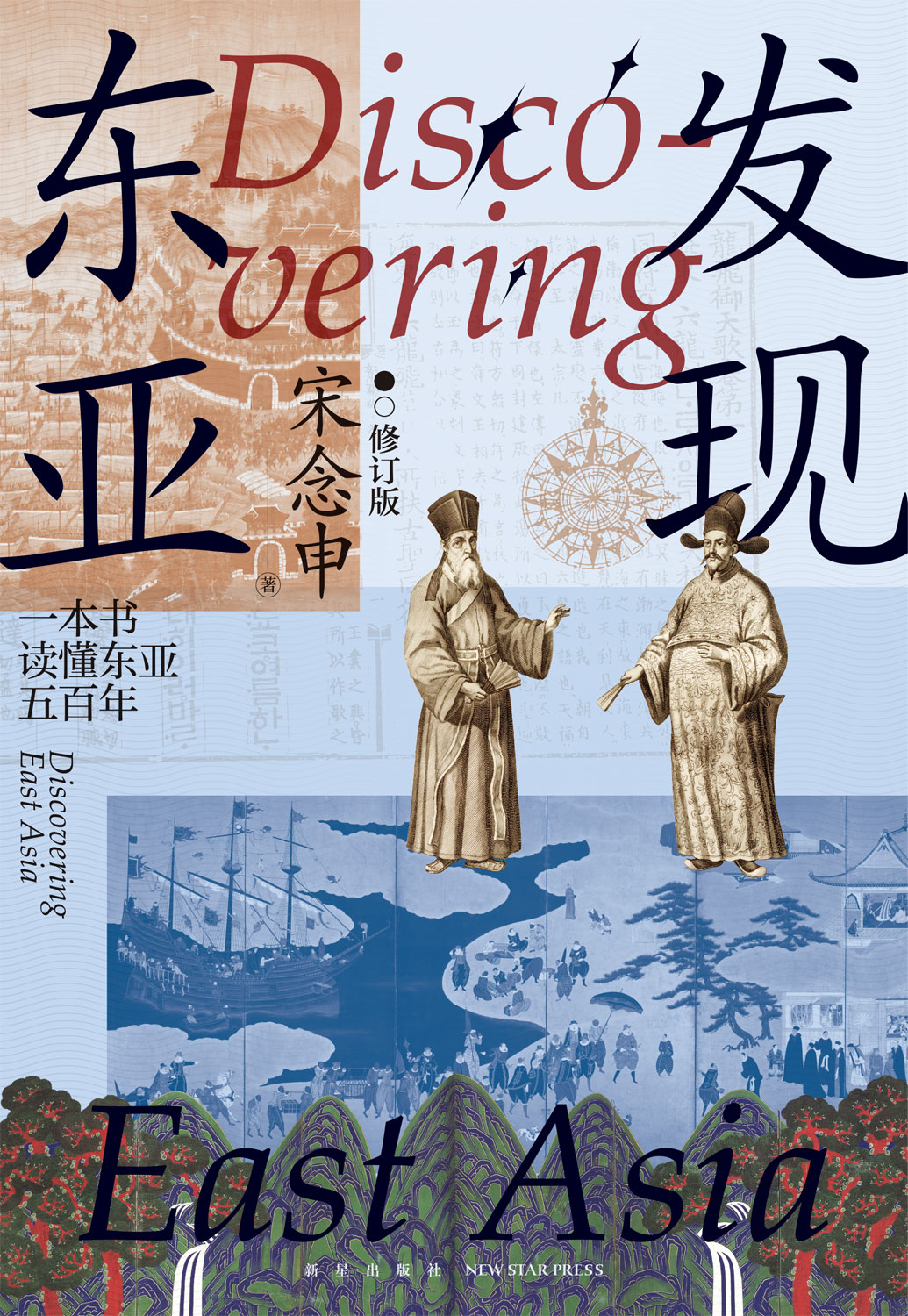发现东亚：修订版