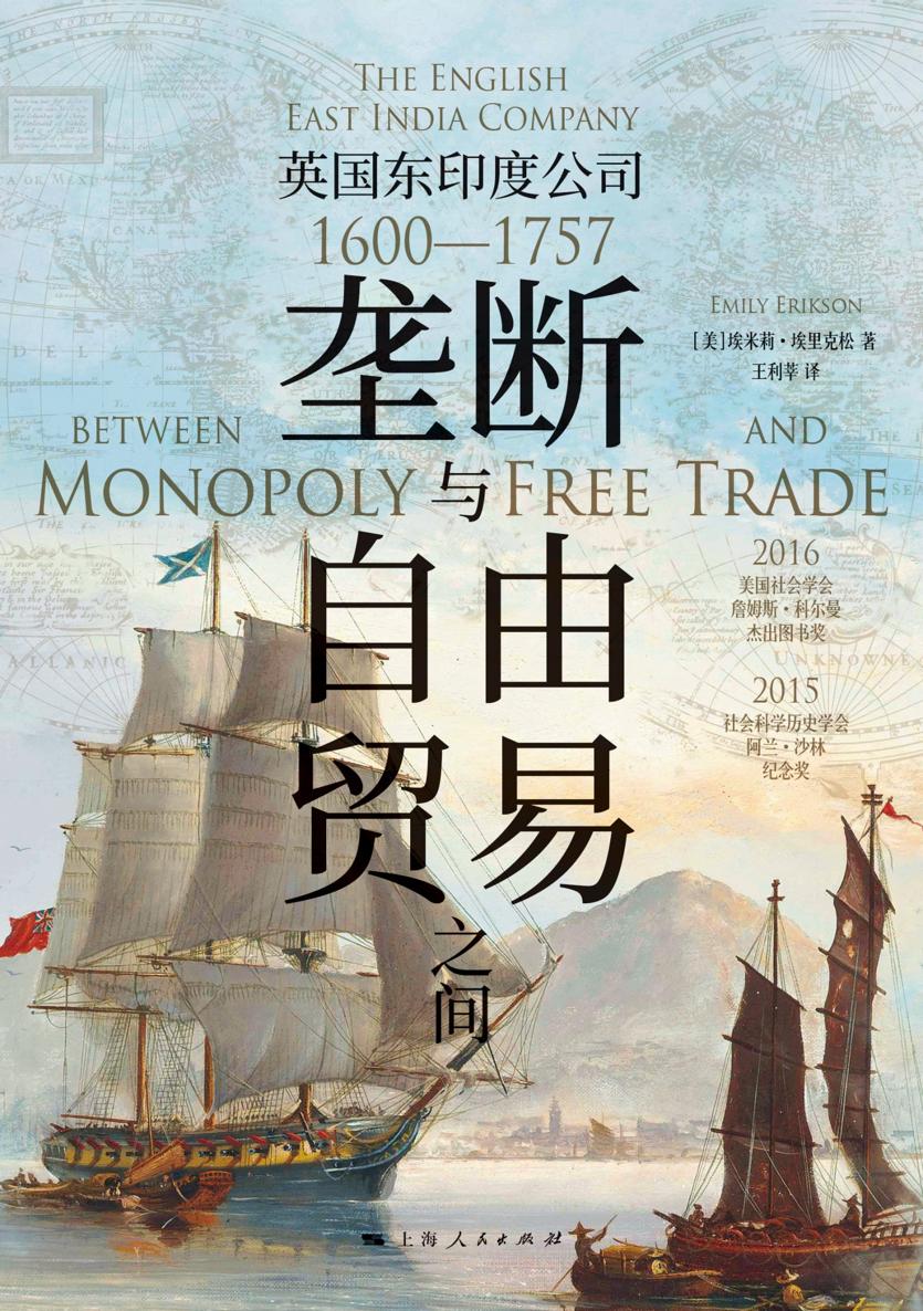 垄断与自由贸易之间：英国东印度公司（1600—1757）