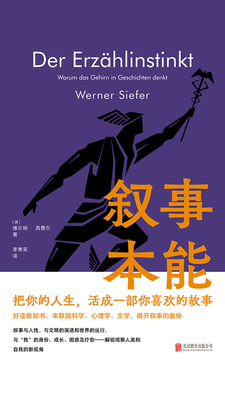 叙事本能：大脑为什么爱编故事