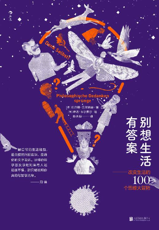 别想生活有答案：改变生活的100个思维大冒险