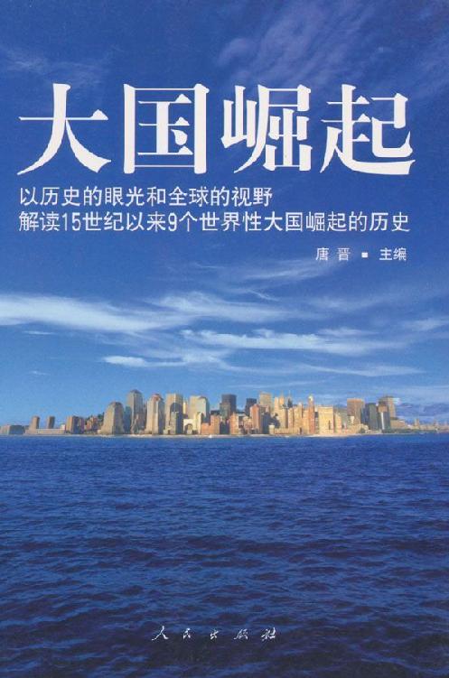 大国崛起：解读15世纪以来9个世界性大国崛起的历史