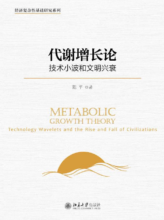 代谢增长论：技术小波和文明兴衰