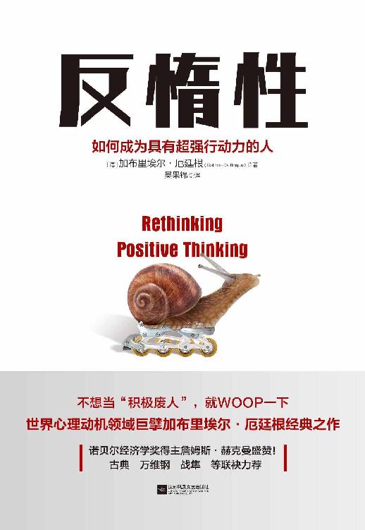反惰性:如何成为具有超强行动力的人
