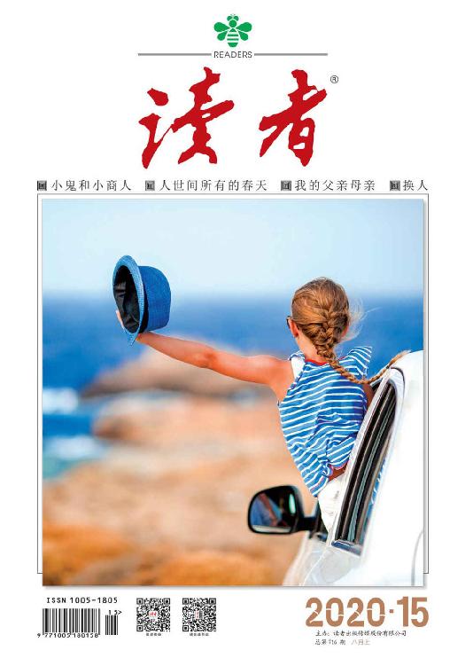 读者 半月刊 2020年15期