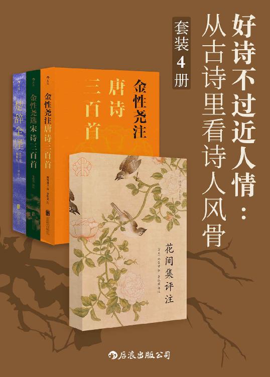 好诗不过近人情：从古诗里看诗人风骨