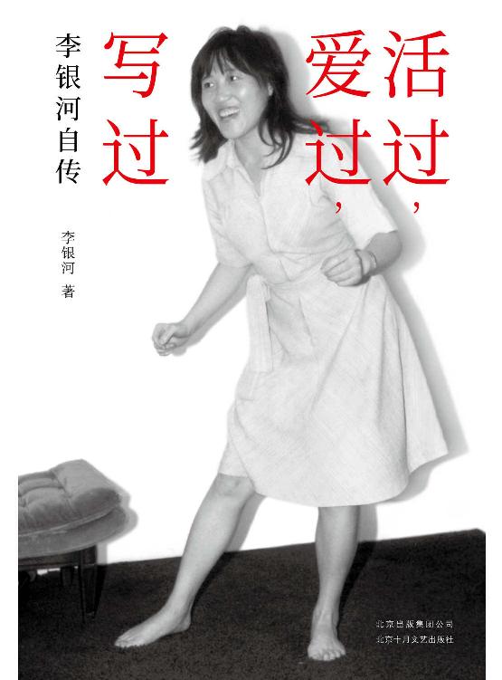 活过，爱过，写过
