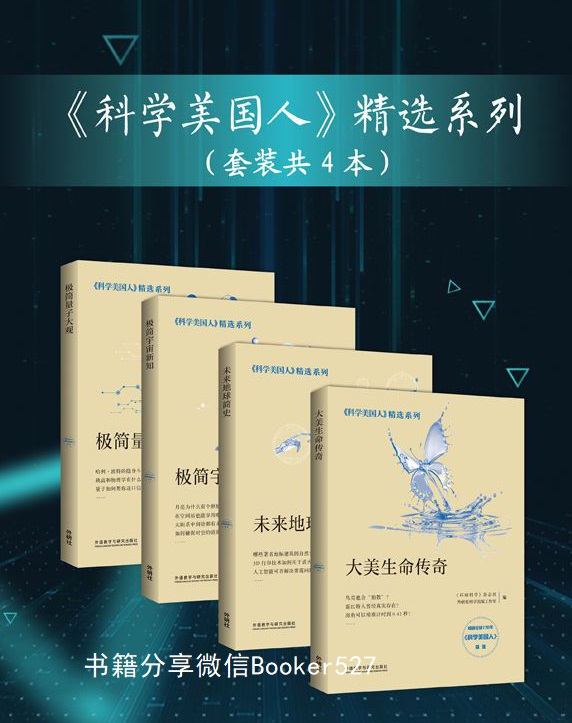 《科学美国人》精选系列（套装共4本）